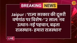 Jaipur : 'राज्य सरकार की दूसरी वर्षगांठ पर विशेष-' '2 साल: नव उत्थान-नई पहचान, बढ़ता राजस्थान- हमारा राजस्थान'