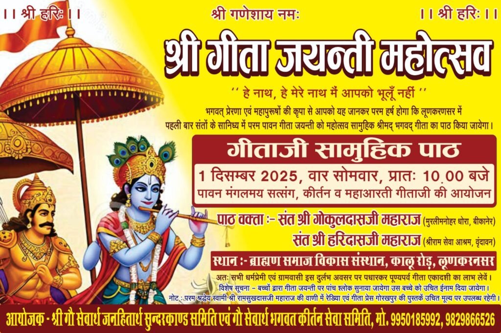 Lunkaransar : श्री गीता जयंती महोत्सव का आयोजन