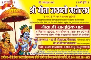 Lunkaransar : श्री गीता जयंती महोत्सव का आयोजन