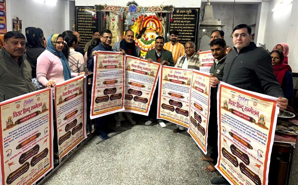 Bhilwara : काशीपुरी बस्ती में मचेगी विराट हिंदू संगम की धूम, किया पोस्टर का विमोचन