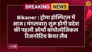 Bikaner : ट्रोमा हॉस्पिटल में आज ( मंगलवार) शुरू होगी प्रदेश की पहली ऑर्थो बायोलॉजिकल रिजनरेटिव केयर लैब
