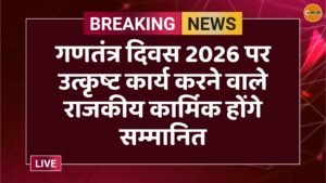 गणतंत्र दिवस 2026 पर उत्कृष्ट कार्य करने वाले राजकीय कार्मिक होंगे सम्मानित