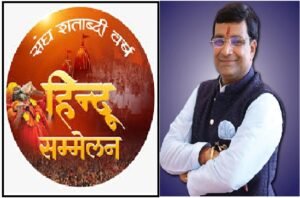 Bhilwara : काशीपुरी क्षेत्र के विराट हिंदू सम्मेलन की तैयारियों को लेकर बैठक संपन्न,
