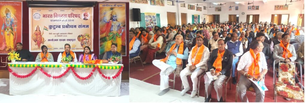 Bhilwara : संयुक्त परिवार ही वह पाठशाला है जहाँ होते हैं बच्चों में धैर्य और सेवा के भाव विकसित