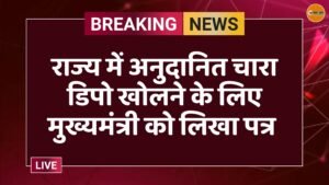 राज्य में अनुदानित चारा डिपो खोलने के लिए मुख्यमंत्री को लिखा पत्र 
