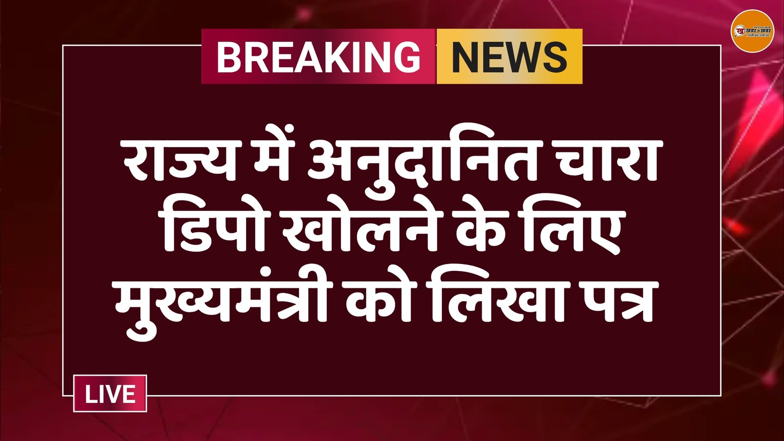 राज्य में अनुदानित चारा डिपो खोलने के लिए मुख्यमंत्री को लिखा पत्र 