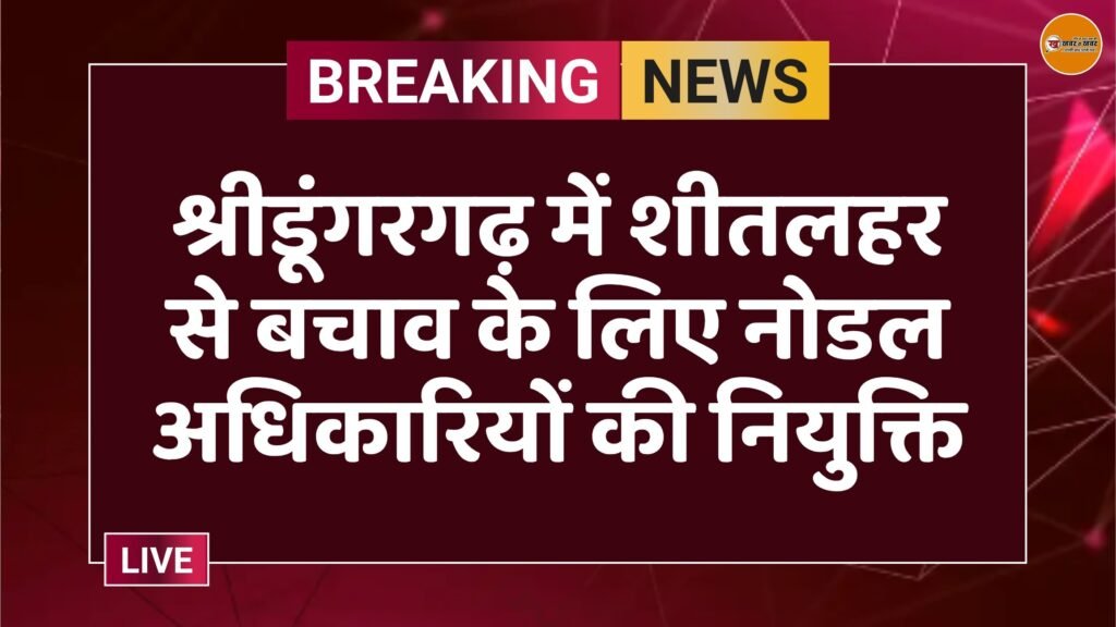 श्रीडूंगरगढ़ में शीतलहर से बचाव के लिए नोडल अधिकारियों की नियुक्ति