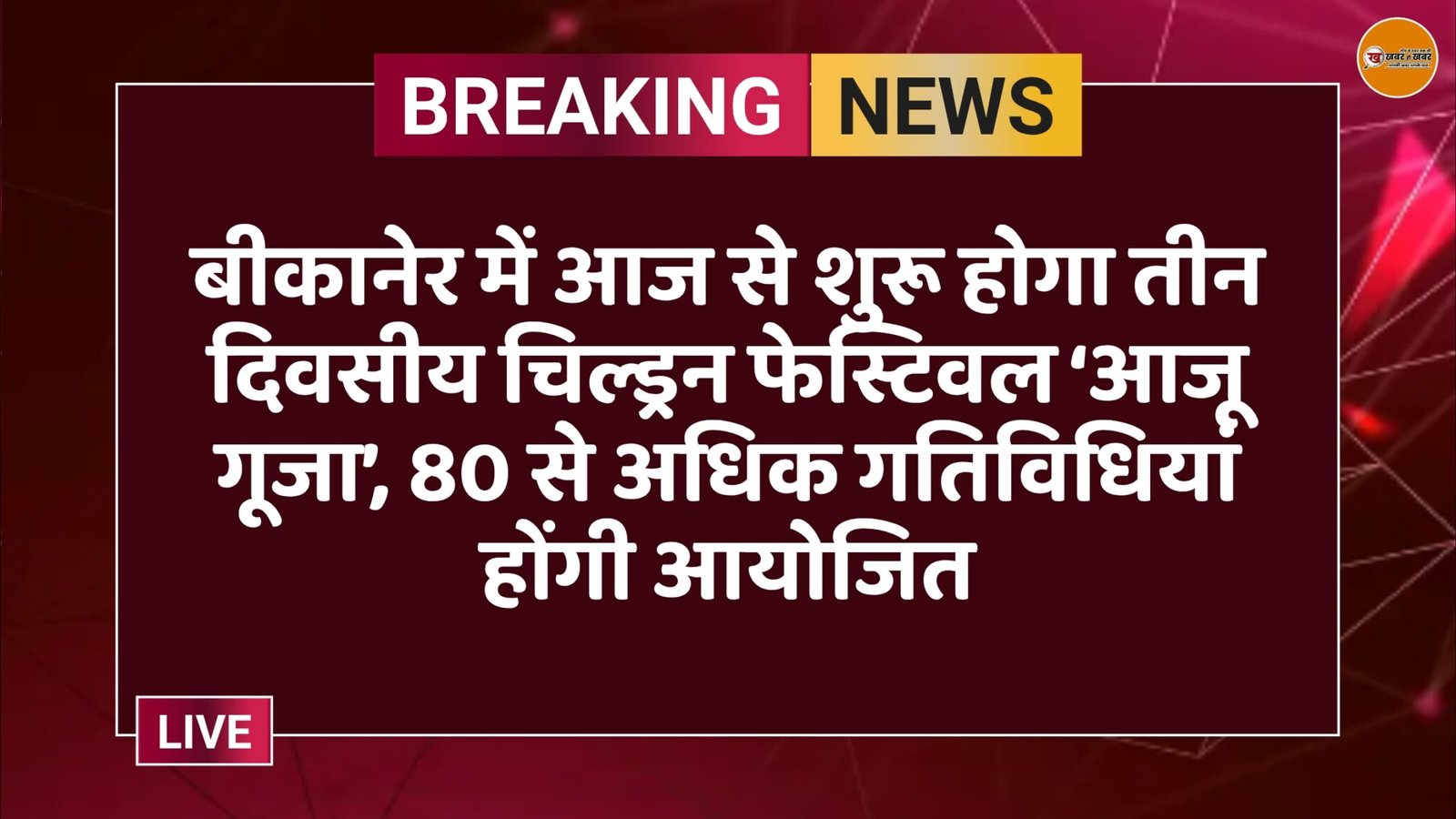 बीकानेर में आज से शुरू होगा तीन दिवसीय चिल्ड्रन फेस्टिवल ‘आजू गूजा’, 80 से अधिक गतिविधियां होंगी आयोजित