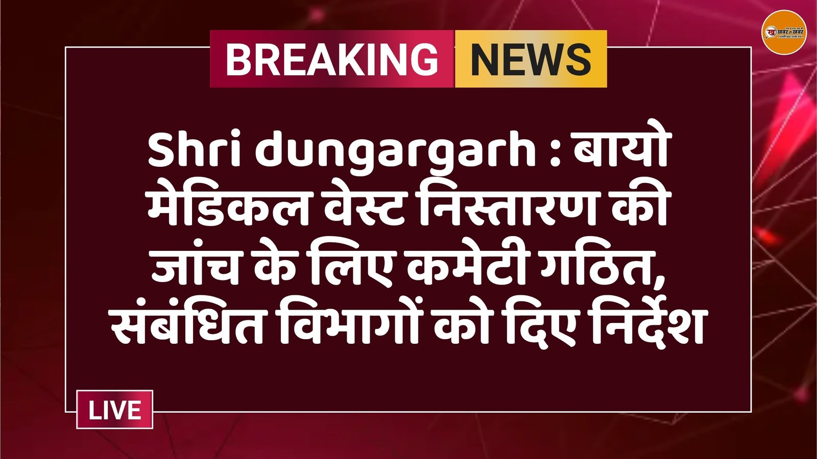 Shri dungargarh : बायो मेडिकल वेस्ट निस्तारण की जांच के लिए कमेटी गठित, संबंधित विभागों को दिए निर्देश