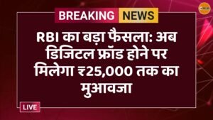 RBI का बड़ा फैसला: अब डिजिटल फ्रॉड होने पर मिलेगा ₹25,000 तक का मुआवजा
