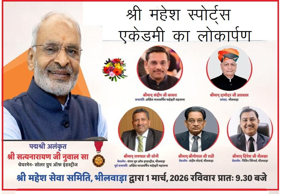 Bhilwara : पद्मश्री सत्यनारायण नुवाल करेगे श्री महेश स्पोर्ट्स एकेडमी का लोकार्पण 1 को