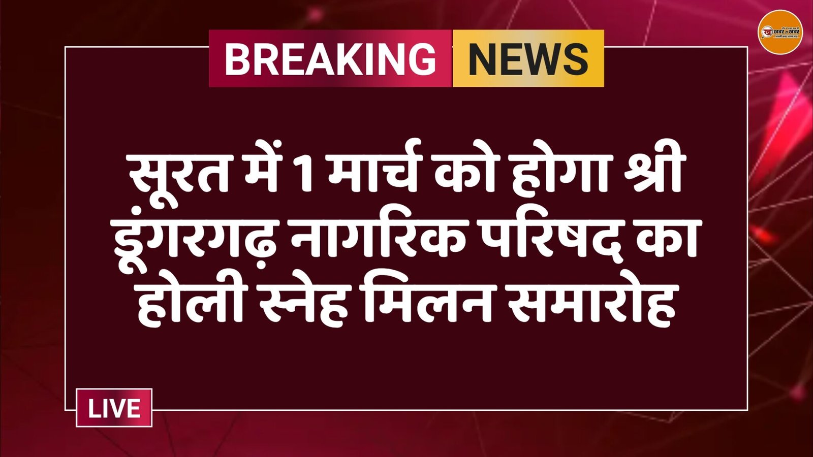 सूरत में 1 मार्च को होगा श्री डूंगरगढ़ नागरिक परिषद का होली स्नेह मिलन समारोह