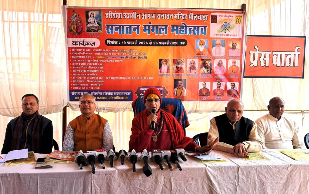 Bhilwara : हरिशेवा उदासीन आश्रम सनातन मंदिर परिसर में होगा सनातन मंगल महोत्सव एवं दीक्षा दान समारोह