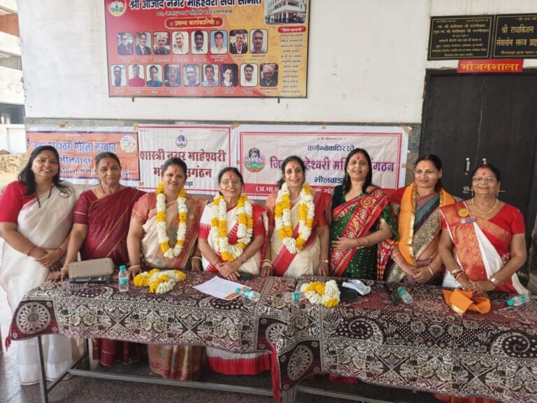 Bhilwara : जिला माहेश्वरी महिला संगठन में सर्वसम्मति से हुआ नेतृत्व चयन