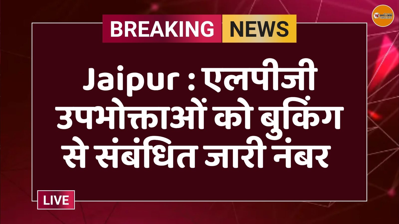 Jaipur : एलपीजी उपभोक्ताओं को बुकिंग से संबंधित जारी नंबर 