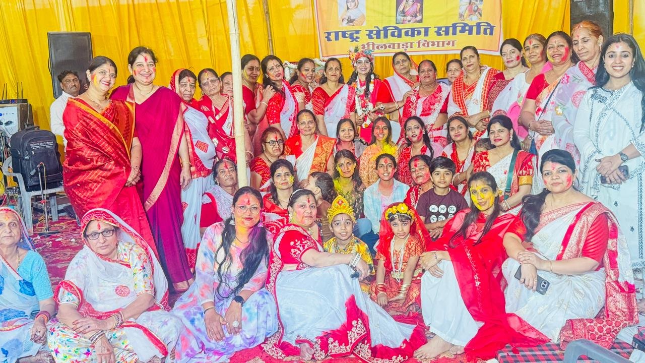 Bhilwara : राष्ट्र सेविका समिति के तत्वावधान में भव्य फागोत्सव आयोजित