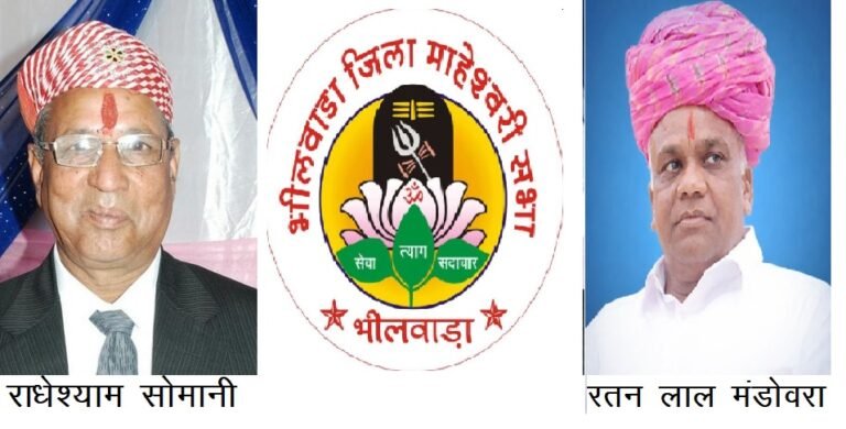 भीलवाड़ा जिला माहेश्वरी सभा चुनाव प्रक्रिया शुरू, चुनाव अधिकारियों की नियुक्ति