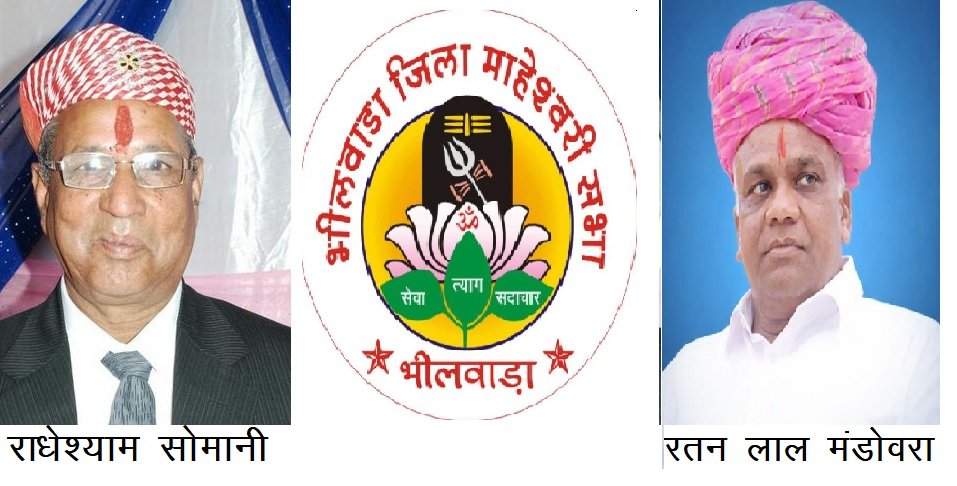 भीलवाड़ा जिला माहेश्वरी सभा चुनाव प्रक्रिया शुरू, चुनाव अधिकारियों की नियुक्ति