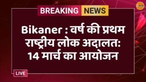 Bikaner : वर्ष की प्रथम राष्ट्रीय लोक अदालत: 14 मार्च का आयोजन

