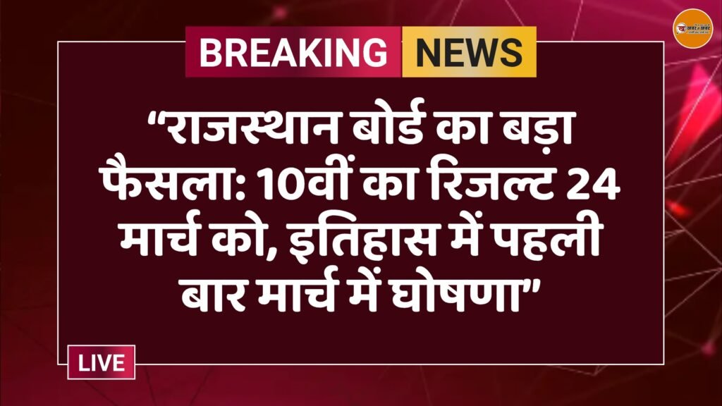 “राजस्थान बोर्ड का बड़ा फैसला: 10वीं का रिजल्ट 24 मार्च को, इतिहास में पहली बार मार्च में घोषणा”