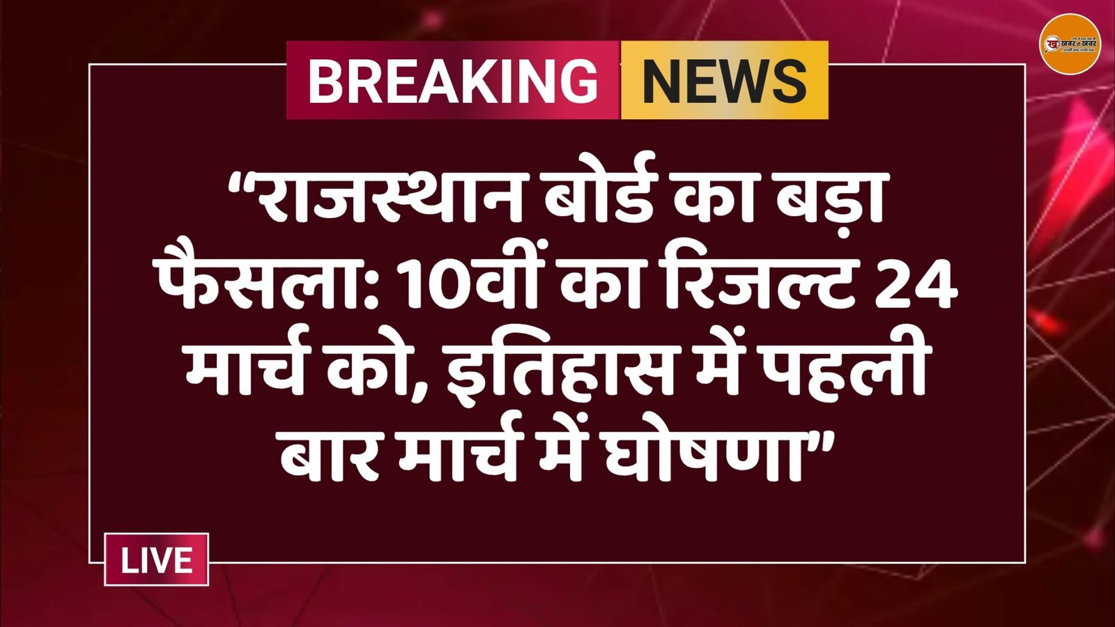 “राजस्थान बोर्ड का बड़ा फैसला: 10वीं का रिजल्ट 24 मार्च को, इतिहास में पहली बार मार्च में घोषणा”