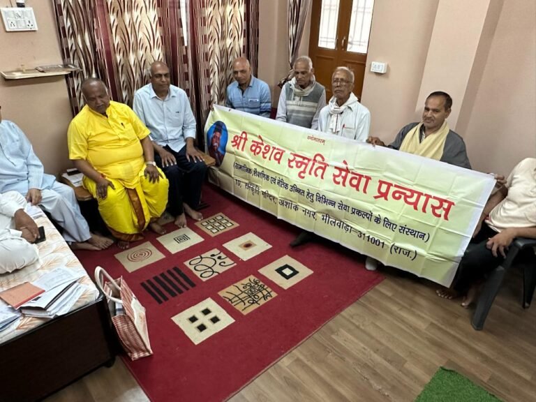 Bhilwara : केशव स्मृति सेवा प्रन्यास की बैठक संपन्न, लिए आगामी शिक्षा सत्र को लेकर कई महत्वपूर्ण निर्णय