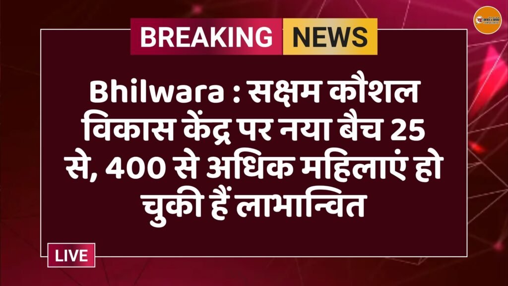 Bhilwara : सक्षम कौशल विकास केंद्र पर नया बैच 25 से, 400 से अधिक महिलाएं हो चुकी हैं लाभान्वित