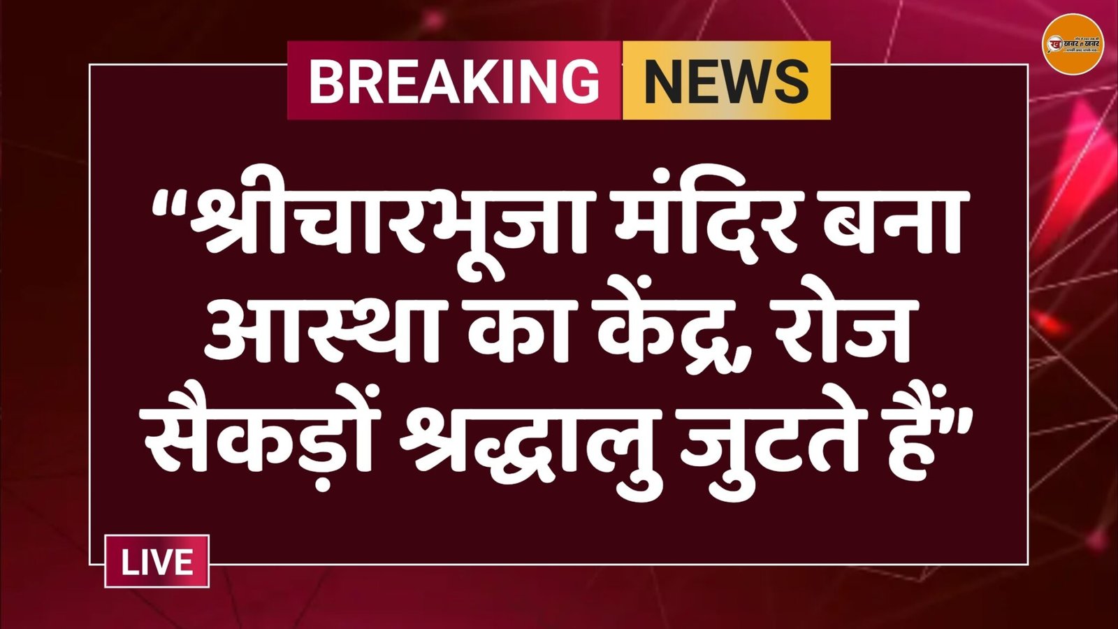 “श्रीचारभूजा मंदिर बना आस्था का केंद्र, रोज सैकड़ों श्रद्धालु जुटते हैं”