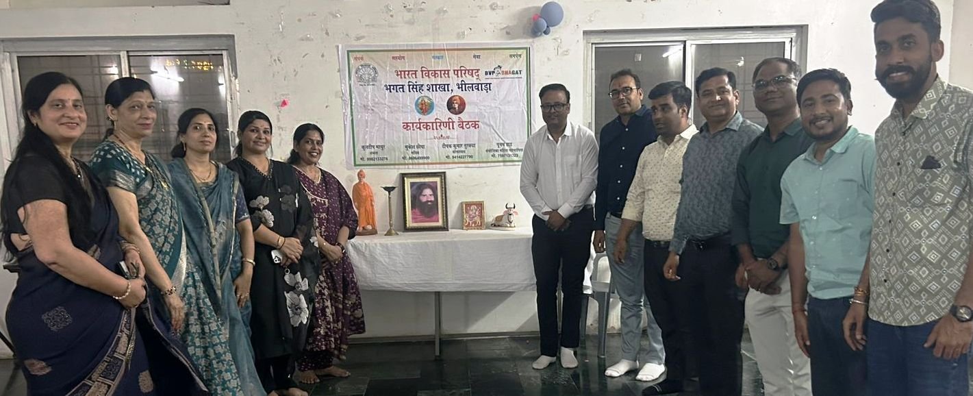 Bhilwara : भाविप भगत सिंह शाखा की प्रथम कार्यकारिणी बैठक में किया श्रेष्ठ कार्यकर्ताओं का सम्मान