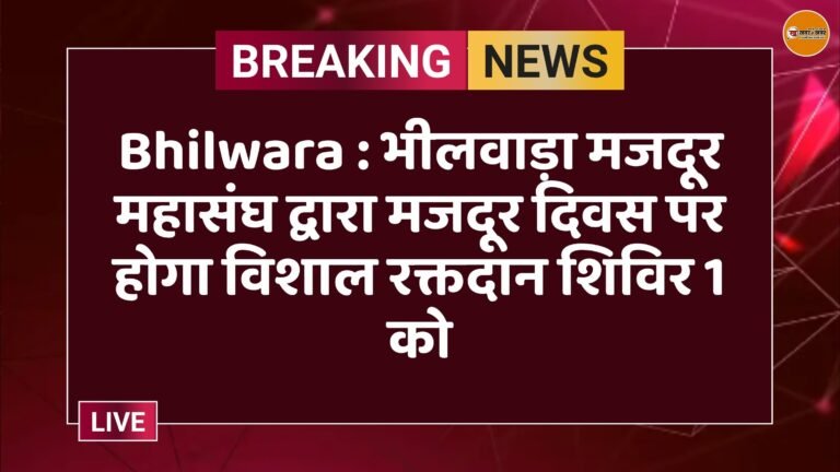 Bhilwara : भीलवाड़ा मजदूर महासंघ द्वारा मजदूर दिवस पर होगा विशाल रक्तदान शिविर 1 को