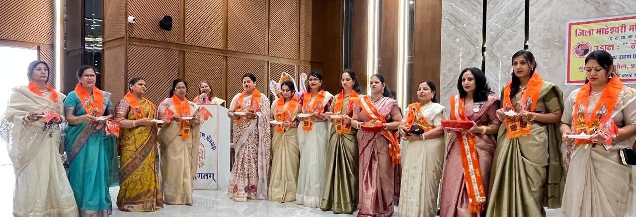 भीलवाड़ा जिला माहेश्वरी महिला संगठन का “उड़ान नेतृत्व की ओर” थीम पर हुआ शपथ ग्रहण समारोह संपन्न