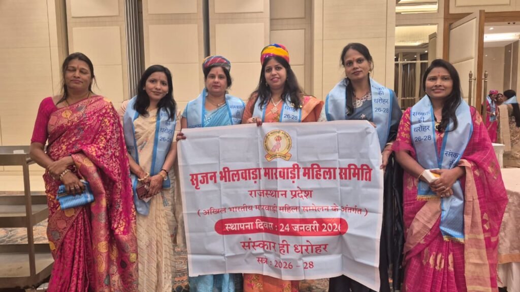 Bhilwara : अखिल भारतीय मारवाड़ी महिला सम्मेलन सृजन शाखा का अजमेर में हुआ शपथ ग्रहण समारोह सम्पन्न