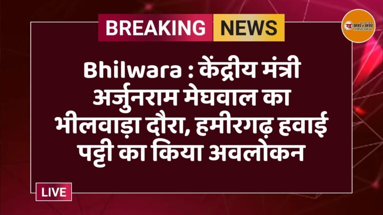 Bhilwara : केंद्रीय मंत्री अर्जुनराम मेघवाल का भीलवाड़ा दौरा, हमीरगढ़ हवाई पट्टी का किया अवलोकन
