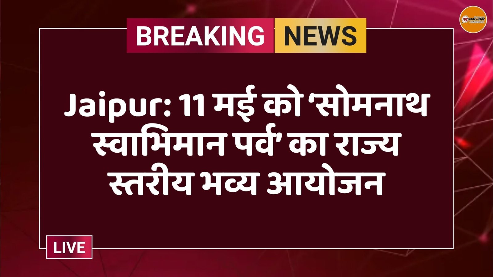 Jaipur: 11 मई को ‘सोमनाथ स्वाभिमान पर्व’ का राज्य स्तरीय भव्य आयोजन