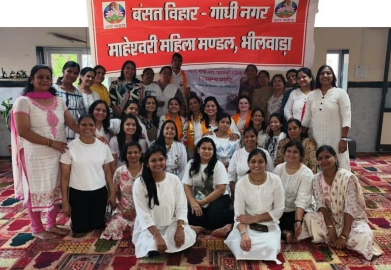 Bhilwara : बसंत विहार, गांधीनगर माहेश्वरी महिला मंडल द्वारा स्वस्थ समृद्धि योग एवं वेलनेस वर्कशॉप आयोजित