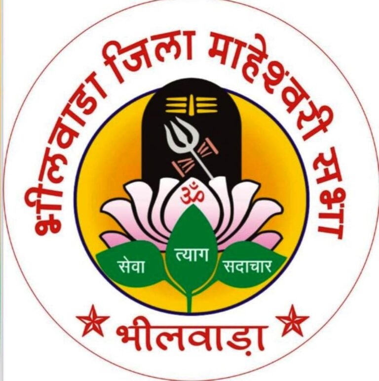 Bhilwara : भीलवाड़ा जिला माहेश्वरी सभा के आगामी सत्र 2026-29 हेतु श्रृंखलाबद्ध चुनाव प्रक्रिया शुरू
