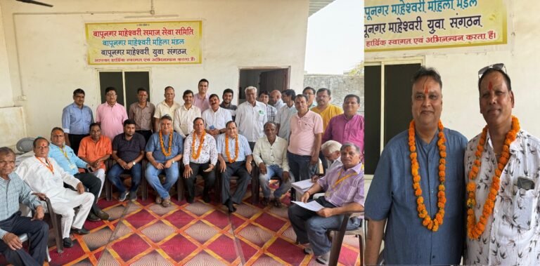 Bhilwara : बापूनगर माहेश्वरी समाज सेवा समिति के चुनाव संपन्न