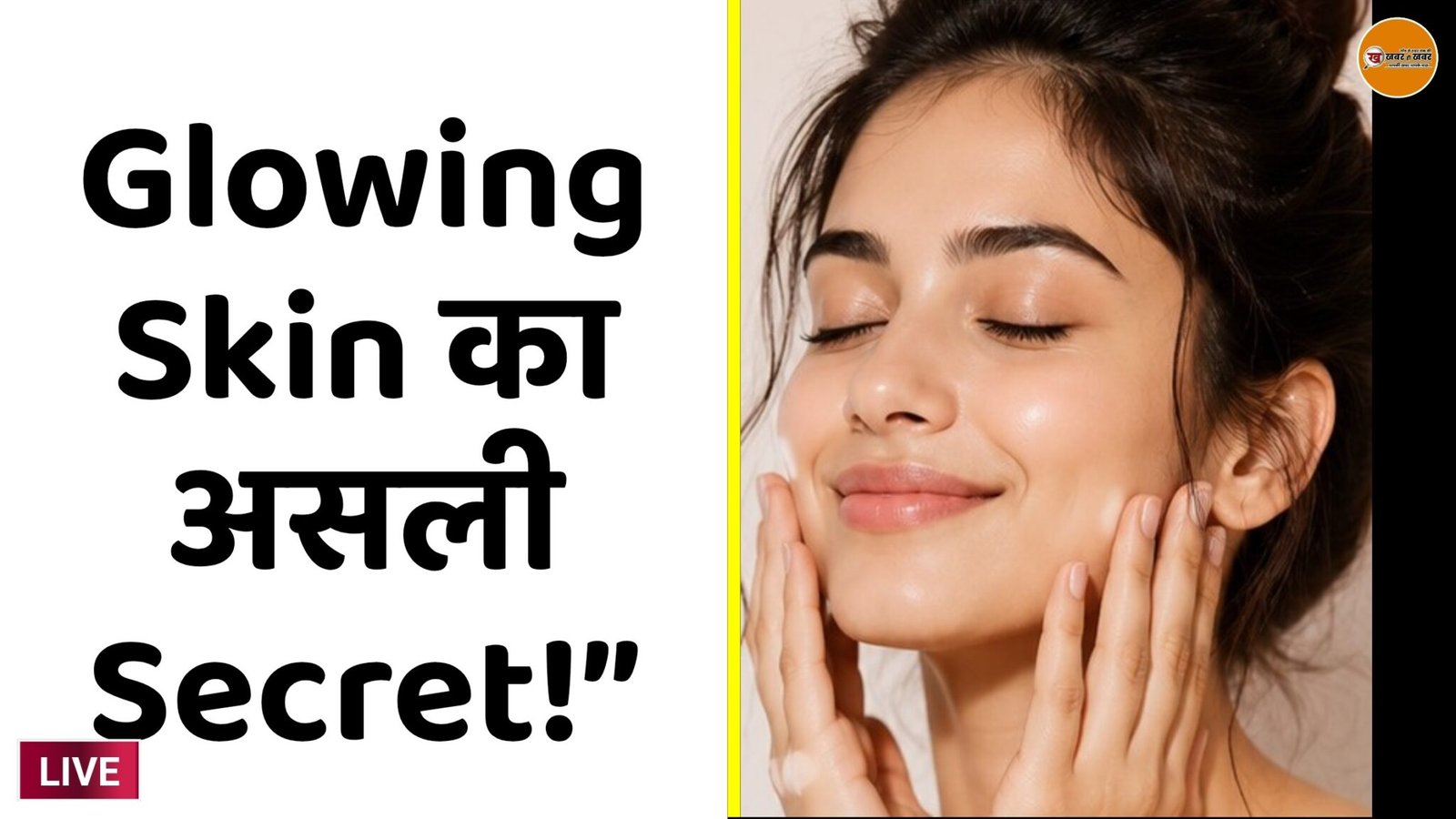 “क्या सिर्फ skincare products ही काफी हैं? जानिए glowing skin से जुड़ी जरूरी बातें”