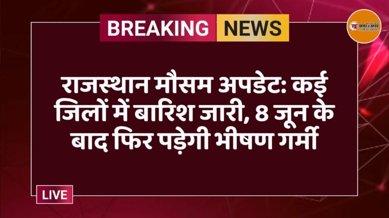 राजस्थान मौसम अपडेट: कई जिलों में बारिश जारी, 8 जून के बाद फिर पड़ेगी भीषण गर्मी