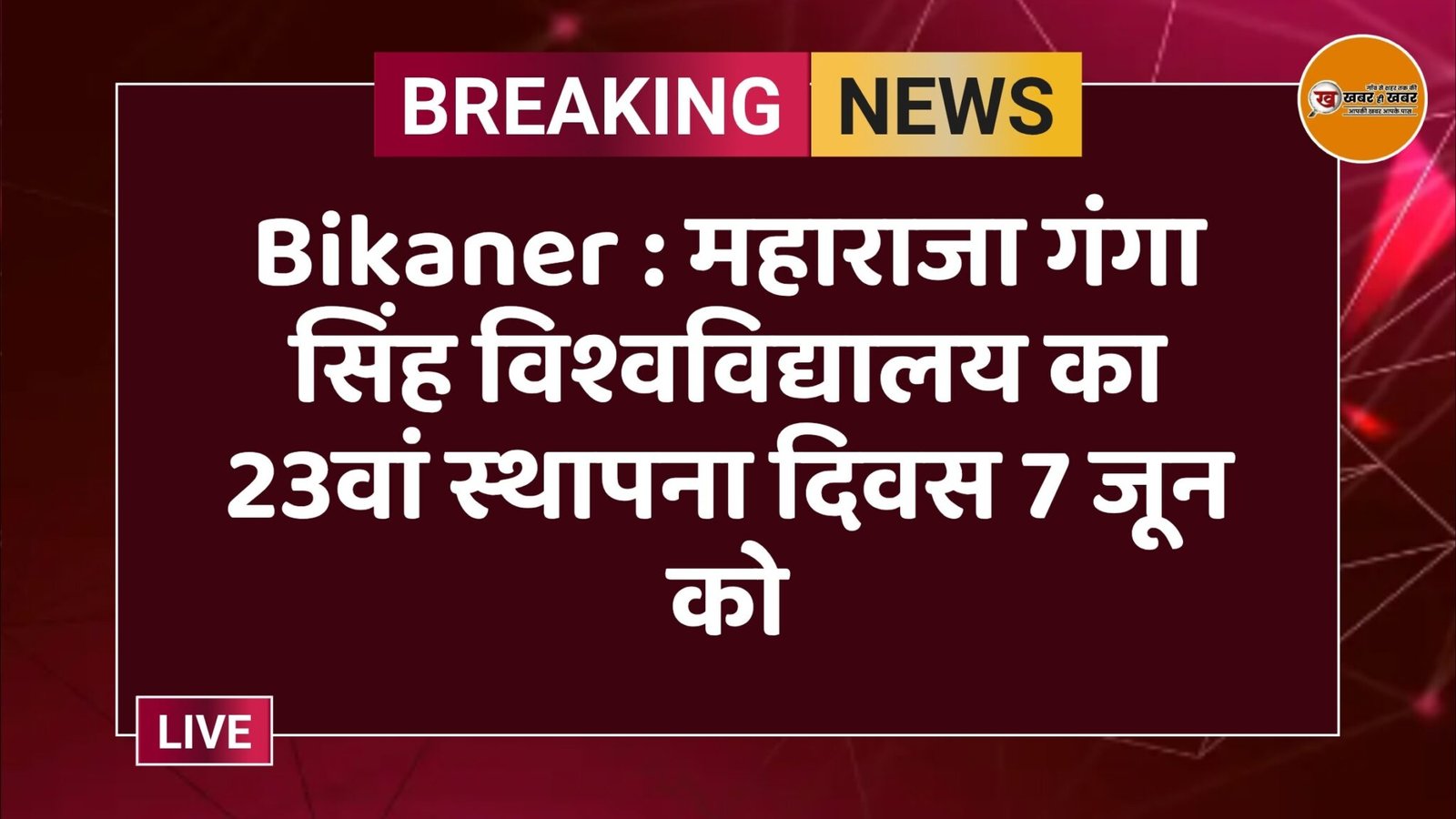 Bikaner : महाराजा गंगा सिंह विश्वविद्यालय का 23वां स्थापना दिवस 7 जून को