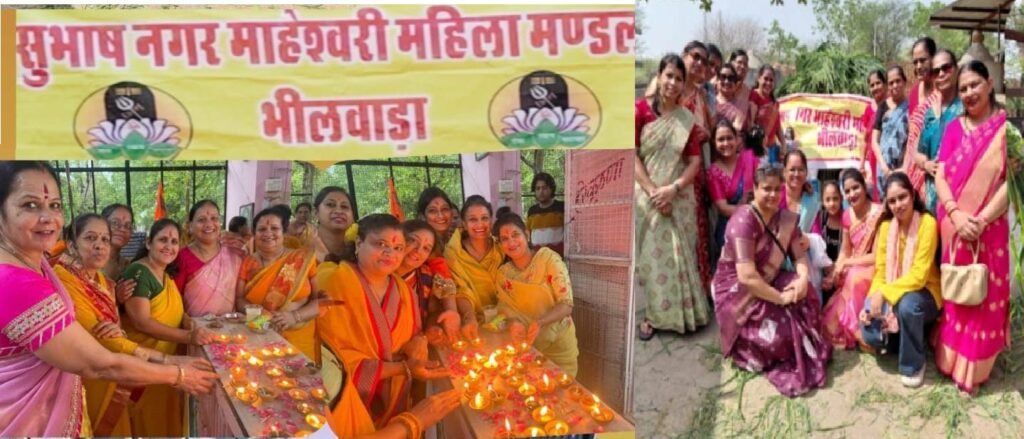 Bhilwara : सुभाष नगर माहेश्वरी महिला मंडल ने अधिक मास में किए धार्मिक एवं सेवा कार्य