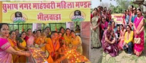 Bhilwara : सुभाष नगर माहेश्वरी महिला मंडल ने अधिक मास में किए धार्मिक एवं सेवा कार्य