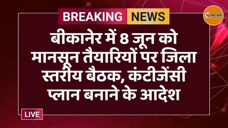 बीकानेर में 8 जून को मानसून तैयारियों पर जिला स्तरीय बैठक, कंटीजेंसी प्लान बनाने के आदेश