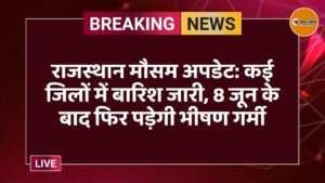 राजस्थान मौसम अपडेट: कई जिलों में बारिश जारी, 8 जून के बाद फिर पड़ेगी भीषण गर्मी